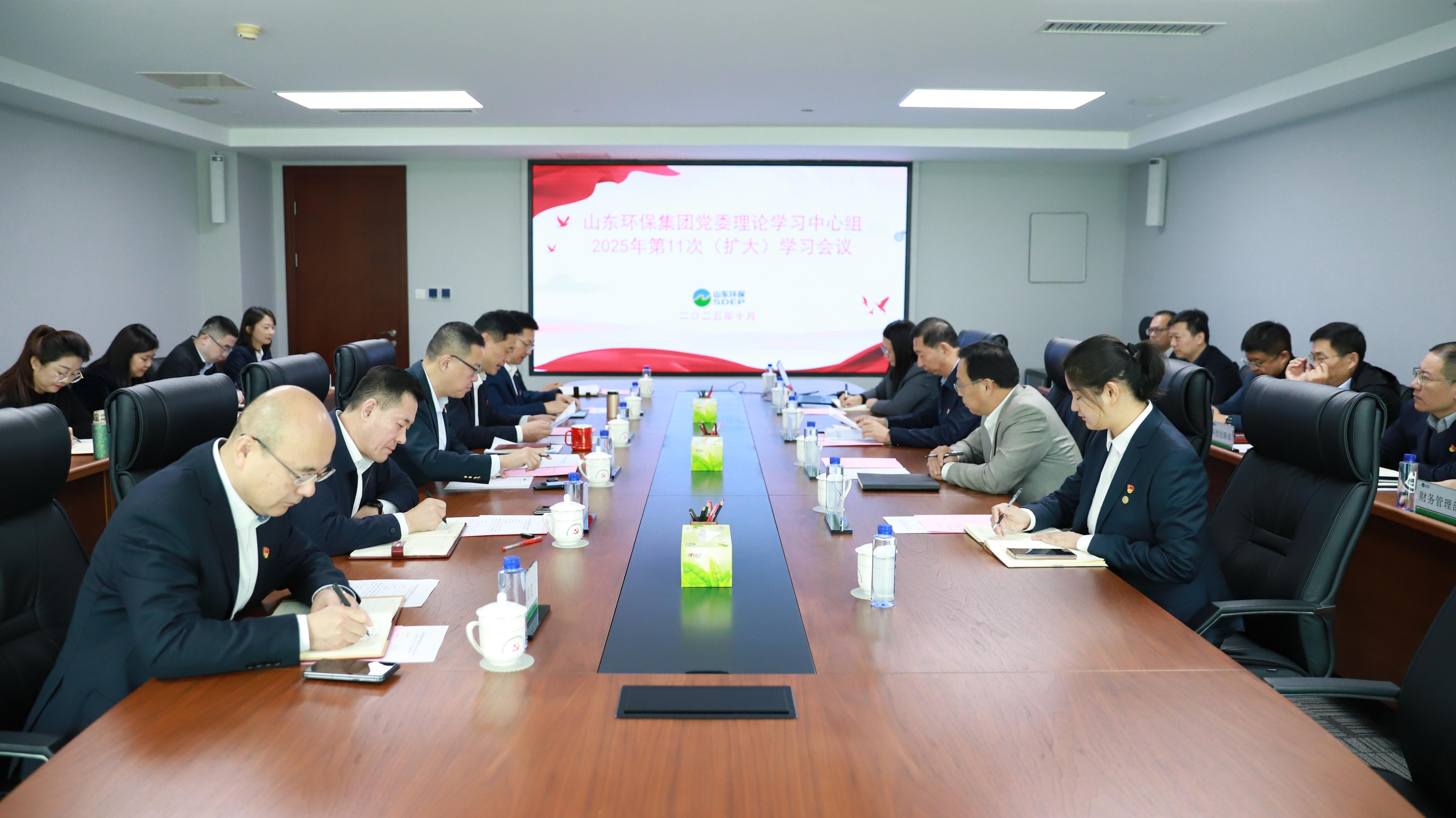 山東環(huán)保集團(tuán)黨委理論學(xué)習(xí)中心組開展2025年第11次集體學(xué)習(xí)研討