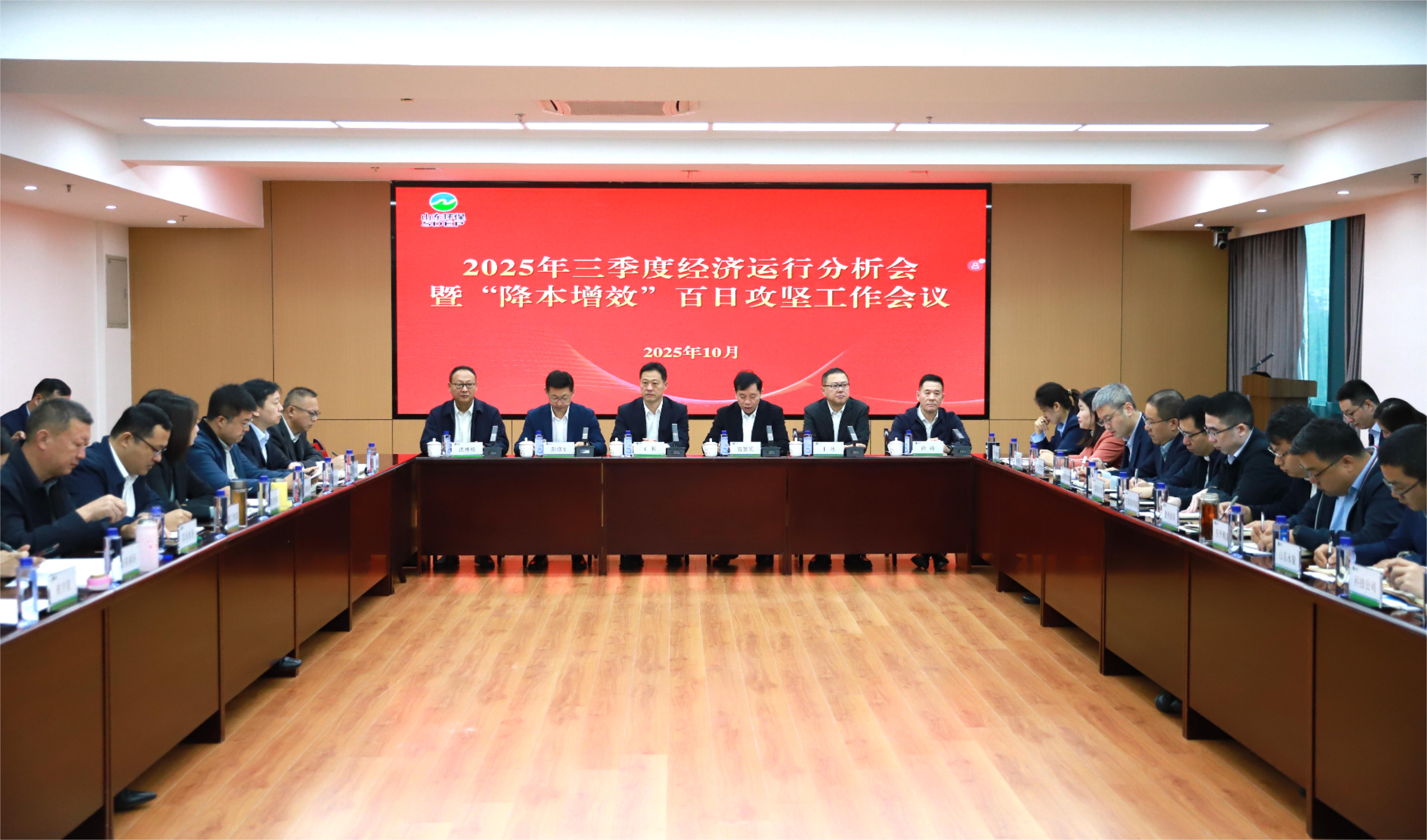 山東環(huán)保集團(tuán)召開2025年三季度經(jīng)濟(jì)運(yùn)行分析會暨“降本增效”百日攻堅(jiān)工作會議